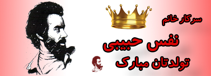 سرکار خانم نفس حبیبی تولدت مبارک